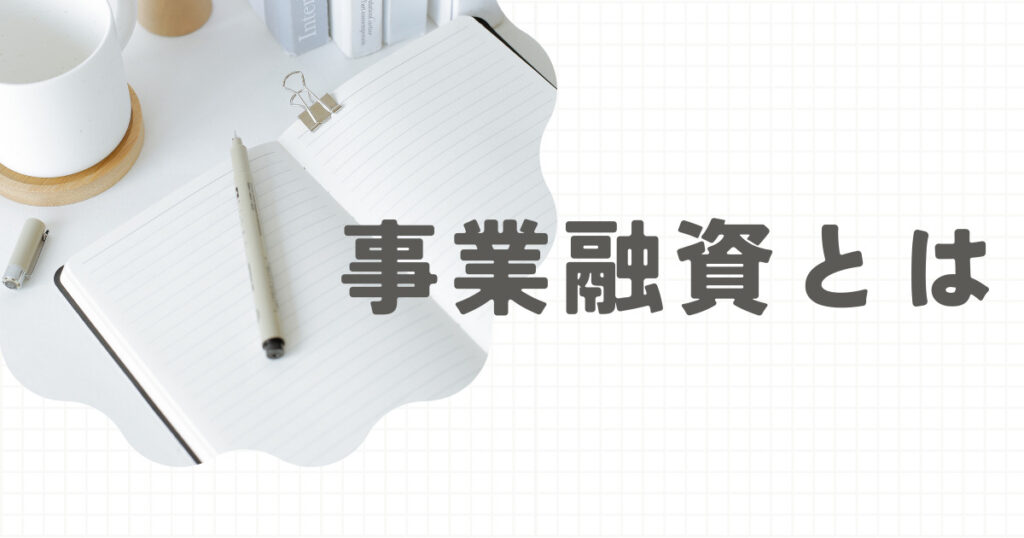 個人事業主の事業融資の受け方は？受ける時に必要な準備のコツ